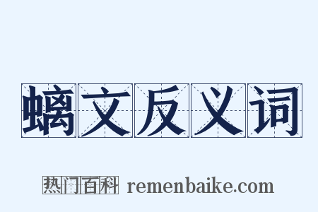 螭文反义词是什么意思的图片